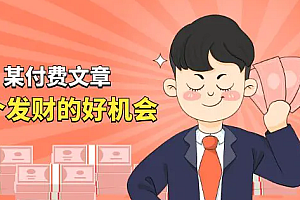 【第10658期】某付费文章《讲个发财好机会》拆解单月营业额千万的玄学生意