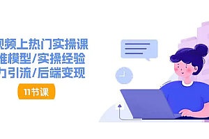 【第10678期】短视频上热门实操课,思维模型/实操经验/暴力引流/后端变现