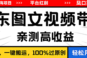 【第10694期】最新蓝海项目,逛逛京东图文视频带货,无需剪辑