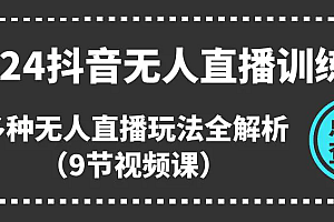 【第10703期】2024抖音无人直播训练营,多种无人直播玩法全解析