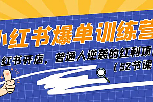 【第10705期】小红书爆单训练营,小红书开店,普通人逆袭的红利项目(52节课)