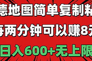 【第10707期】高德地图简单复制粘贴,每两分钟可以赚8元
