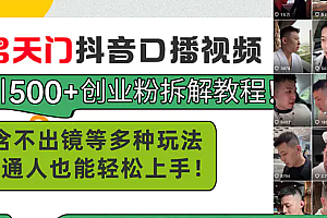 【第10711期】男天门抖音口播视频日引500+创业粉拆解教程