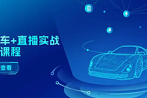 【第10719期】二手车+直播实战运营课程:直播推荐/短视频推荐/千川投放/直播全流程