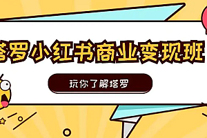 【第10735期】塔罗小红书商业变现实操班,玩你了解塔罗,玩转小红书塔罗变现