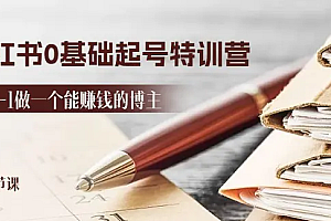 【第10740期】2024小红书0基础起号特训营,从0-1做一个能赚钱的博主