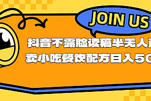 【第10759期】不露脸读稿半无人直播卖小吃餐饮配方,日入500+