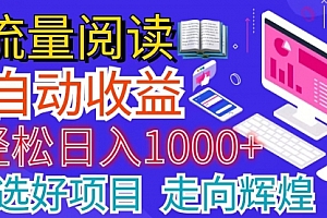 【第10818期】全网最新首码项目 并附有管道收益 轻松日入1000+无上限