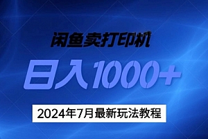 【第10935期】2024年7月打印机以及无货源地表最强玩法,复制即可赚钱