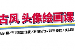 【第11005期】古风-头像绘画课-2期:头肩颈/五官脸部细化/衣服装饰/背景处理/实战演示