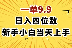 【第11041期】一单9.9,一天轻松四位数的项目,不挑人,每天只需1分钟