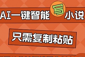 【第10950期】AI一键智能写小说,无脑复制粘贴,小白也能成为小说家