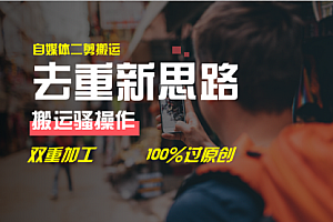【第11042期】去重新思路,自媒体视频二剪搬运技术100%过原创