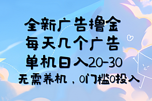 【第11044期】全新广告撸金,每天几个广告,单机日入20-30无需养机