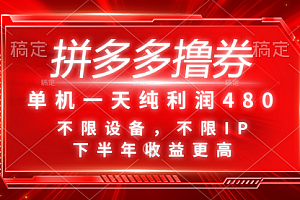 【第10992期】拼多多撸券,单机一天纯利润480