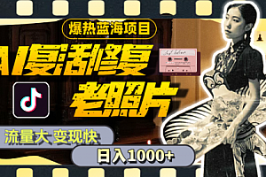 【第10993期】AI复活修复老照片,流量大 变现快 一天收入1000+教程+素材