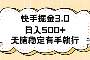 【第10826期】快手掘金3.0最新玩法日入500+ 无脑稳定项目