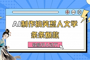 【第10995期】AI制作搞笑怼人文学 条条爆款 轻松月入过万-详细教程