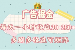 【第10951期】广告掘金,每天1-2小时单机手机30-280