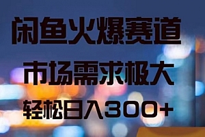 【第10997期】闲鱼火爆赛道,市场需求极大,轻松日入300+