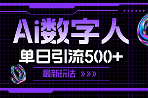 【第11096期】AI数字人,单日引流500+ 最新玩法