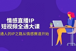 【第10999期】情感直播IP短视频全通大课,普通人的IP之路从情感赛道开始