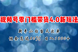 【第10828期】微信视频号零门槛带货4.0新玩法,新手小白当天见收益