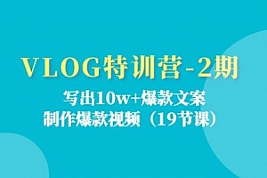 【第10937期】VLOG特训营-2期:写出10w+爆款文案,制作爆款视频