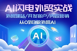 【第11111期】AI闪电外贸实战:外贸建站/开发客户/内容营销/从0到3做外贸AI-更新至75节
