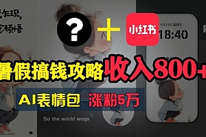 【第10953期】暑假搞钱攻略:AI表情包项目,操作简单收益高