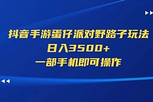 【第10954期】抖音手游蛋仔派对野路子玩法,日入3500+