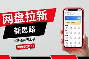 【第11113期】一天赚5000的秘密,网盘推广零基础操作