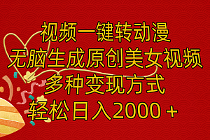 【第11114期】视频一键转动漫,无脑生成原创美女视频,多种变现方式