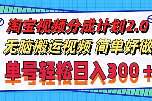 【第11115期】淘宝视频分成计划2.0,无脑搬运视频,单号轻松日入300+