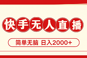 【第10909期】快手美女跳舞,简单无脑,轻轻松松日入2000+