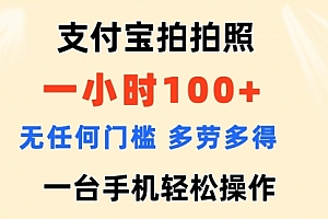 【第10978期】支付宝拍拍照 一小时100+ 无任何门槛 多劳多得