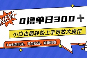 【第10910期】全程0撸,单日300+,小白也能轻松上手