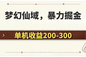 【第11153期】梦幻仙域暴力掘金 单机200-300没有硬性要求