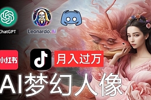 【第10981期】AI摄影梦幻人像:零基础也能月入过万的秘密