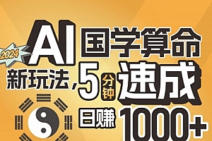 【第11020期】揭秘AI国学算命新玩法,5分钟速成,日赚1000+