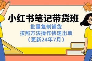 【第10963期】小红书笔记-带货班:批量复制铺货,按照方法操作快速出单