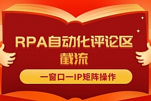 【第11076期】抖音红薯RPA自动化评论区截流,一窗口一IP矩阵操作