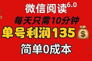 【第11066期】微信阅读6.0,每日10分钟,单号利润135