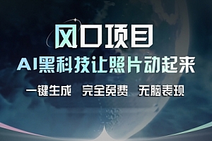 【第11022期】风口项目,AI 黑科技让老照片复活!一键生成完全免费!