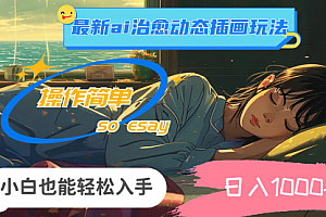 【第11067期】ai治愈动态插画玩法,操作简单,小白也能轻松入手