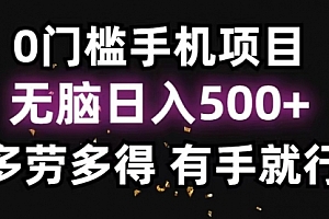 【第11024期】0门槛手机项目,无脑日入500+,多劳多得