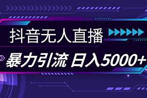 【第11069期】抖音无人直播,暴利引流,日入5000+