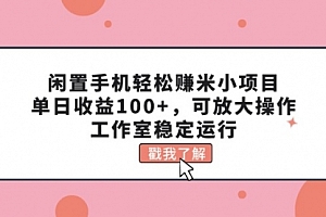 【第10967期】闲置手机轻松赚米小项目,单日收益100+