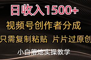 【第10821期】视频号创作者分成,只需复制粘贴,片片过原创
