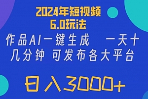 【第11154期】短视频6.0玩法,作品AI一键生成,可各大短视频同发布